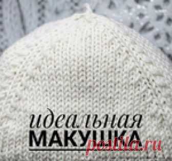 Идеальная макушка (один из вариантов убавления петель макушки шапки)