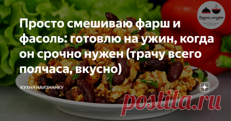 Просто смешиваю фарш и фасоль: готовлю на ужин / Филе индейки - 650-700 г
• Фасоль консервированная - 2 бан.
• Томаты в собственном соку - 1 бан.
• Лук - 1 шт.
• Масло оливковое - 1 ст.л.
• Майоран - 1/2 ч.л.
• Зира - 1/3 ч.л.
• Паприка - 1 ч.л.
• Соль