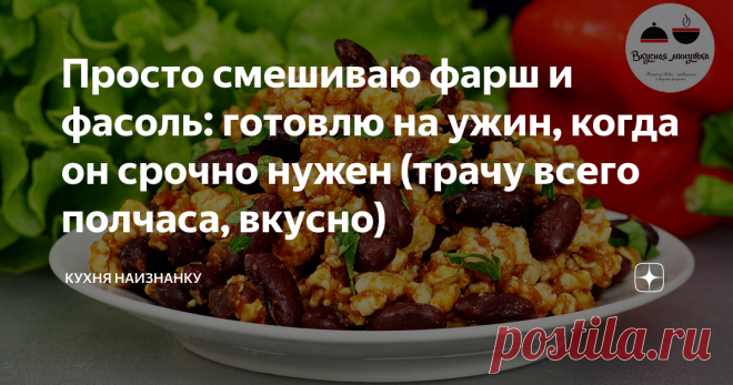 Просто смешиваю фарш и фасоль: готовлю на ужин / Филе индейки - 650-700 г
• Фасоль консервированная - 2 бан.
• Томаты в собственном соку - 1 бан.
• Лук - 1 шт.
• Масло оливковое - 1 ст.л.
• Майоран - 1/2 ч.л.
• Зира - 1/3 ч.л.
• Паприка - 1 ч.л.
• Соль