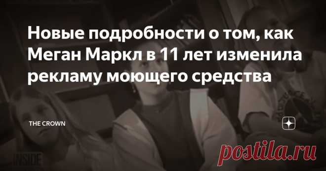 Новые подробности о том, как Меган Маркл в 11 лет изменила рекламу моющего средства Статья автора «The Crown» в Дзене ✍: Легендарные письма Меган Маркл о средстве для мытья посуды, которые она написала в 11 лет в компанию Proctor and Gamble, первой леди США Хиллари Клинтон и адвокату