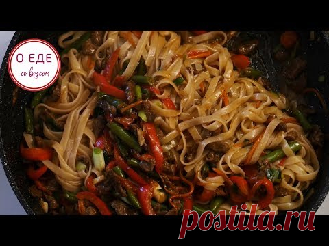 Китайская кухня.  Всеми любимая лапша. - YouTube