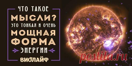 Что такое мысли? Это тонкая и очень мощная форма... | Интересный контент в группе Народные советы