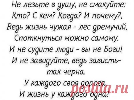 В чужую личную жизнь лезут те, у кого нет своей ..