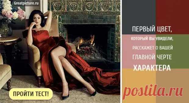 Тест. Первый цвет, который вы увидели, расскажет о вашей главной черте характера - Все самое интересное в мире - медиаплатформа МирТесен Что вы видите первым в своем тесте?
Красный: ваша черта характера - любовь к приключениям Зеленый: вы - человек с очень большим количеством энергии Синий: у вас есть большое желание творить, создавать и делать что-то своими руками.
Желтый: вам свойственно быть очень ответственным и порядочным человеком.
Черный: ваш характер довольно таки скрытный, вы любите в…