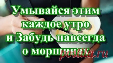 Умывайся этим каждое утро и Забудь навсегда о морщинах
