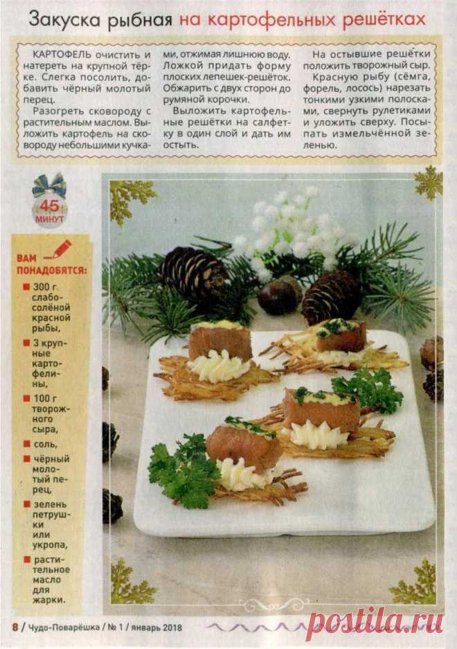 Закуска рыбная на картофельных решетках