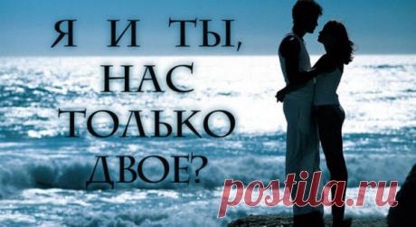 Я и ты, нас только двое?