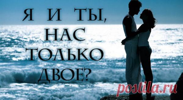 Я и ты, нас только двое?
