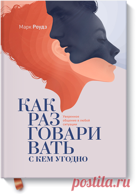 Как разговаривать с кем угодно (Марк Роудз) — купить в МИФе Вы раскрываетесь в обществе других людей и заводите разговор или же замыкаетесь в себе и не можете выдавить из себя ничего, кроме нескольких коротких фраз?
