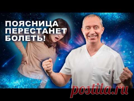 Лучшее упражнение от боли в пояснице!