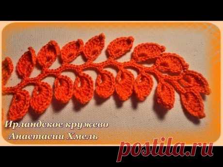 Видео-урок. Вязанная веточка крючком, осенний мотив. Ирландское кружево.
