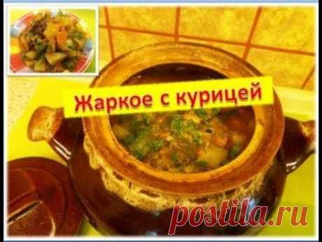 Жаркое с курицей и грибами в горшочке