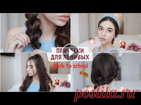 ПРИЧЕСКИ ДЛЯ ЛЕНИВЫХ на каждый день 2020 в школу ❤️ BACK TO SCHOOL Котики, сегодня я покажу вам топ самых легких и простых причёсок для ленивых В ШКОЛУ ! Все тренды причёсок 2020! Приятного просмотра ❤️...