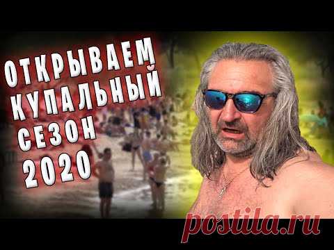 Греция КРИТ / Открываем купальный сезон 2020 - YouTube
Дамы и господа!
Ожидание было долгим и томительным, но тем приятнее была наша встреча с ласковым Критским морем на пляже Агии Апостоли. Были очень удивлены количеством местных на пляжах, несмотря на отсутствие шезлонгов и зонтов. Надо сказать, что 90 % отдыхающих были молодые люди до 30 лет. Будет приятно узнать Ваше мнение в комментариях.)
Приятного просмотра!