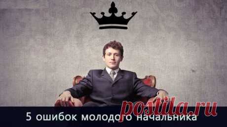 5 ошибок молодого начальника / Восприятие бизнеса