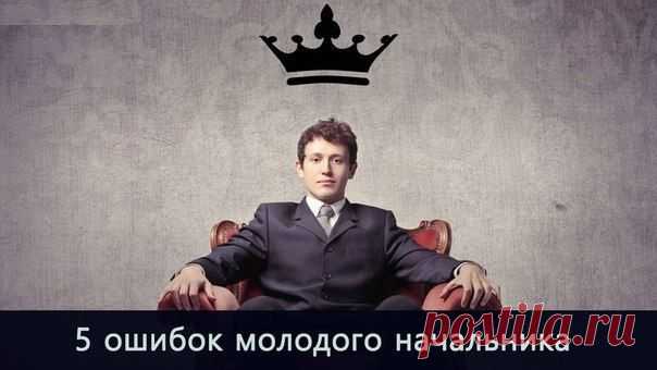 5 ошибок молодого начальника / Восприятие бизнеса