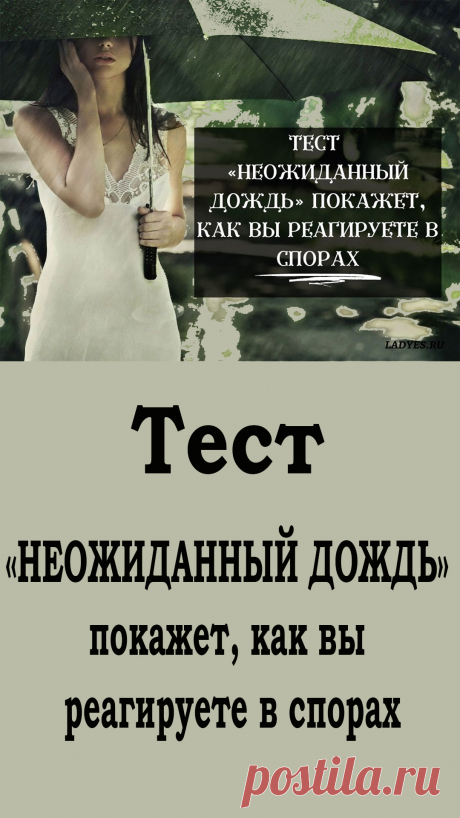 Часто в нашей жизни мы неосознанно реагируем и удивляемся, почему другие нас не понимают правильно. Вот почему полезно время от времени останавливаться и осознавать, кто мы есть на самом деле. В таких ситуациях нам очень помогают тесты, подобные тому, которым мы поделимся с вами сегодня.
