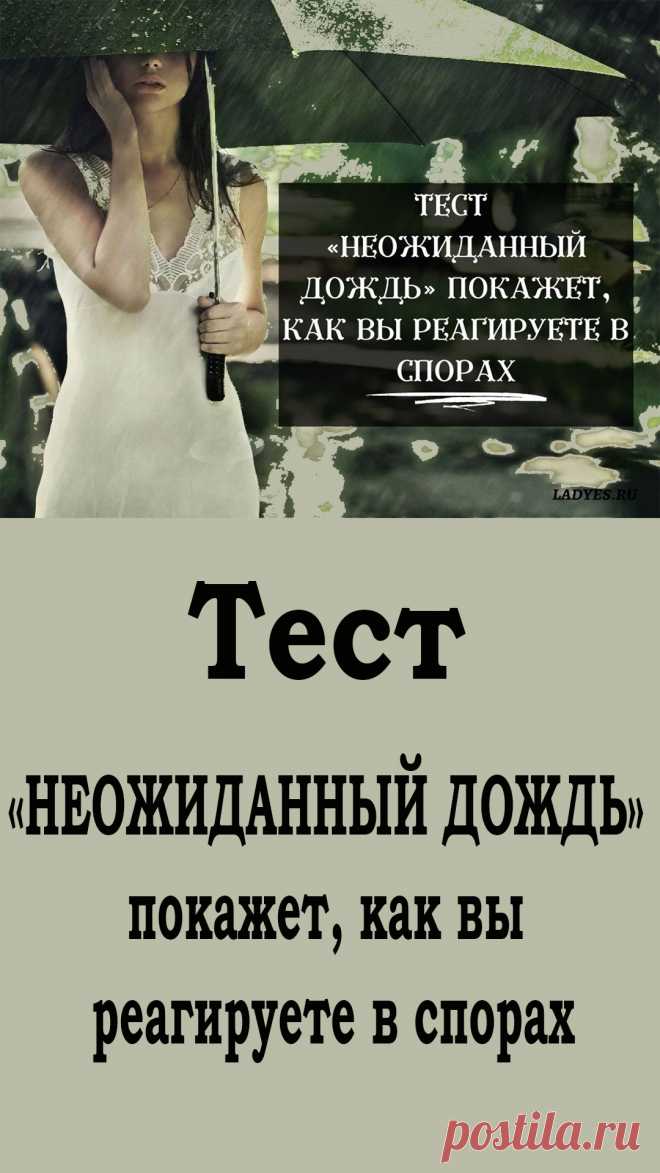 Часто в нашей жизни мы неосознанно реагируем и удивляемся, почему другие нас не понимают правильно. Вот почему полезно время от времени останавливаться и осознавать, кто мы есть на самом деле. В таких ситуациях нам очень помогают тесты, подобные тому, которым мы поделимся с вами сегодня.
