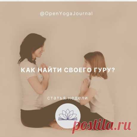 Йога — это древняя система самопознания, дошедшая до нас из глубины веков. Можно постигать это учение самостоятельно, но современному человеку нелегко разобраться в этих знаниях. В поисках опытного человека, который бы помог в понимании положений Йоги, мы можем потерять много времени и сил, обращаясь к инструктору за теоретической базой, а к Учителю за знаниями элементарной техники безопасности.