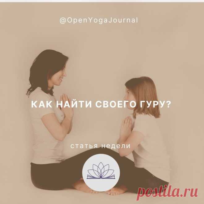 Йога — это древняя система самопознания, дошедшая до нас из глубины веков. Можно постигать это учение самостоятельно, но современному человеку нелегко разобраться в этих знаниях. В поисках опытного человека, который бы помог в понимании положений Йоги, мы можем потерять много времени и сил, обращаясь к инструктору за теоретической базой, а к Учителю за знаниями элементарной техники безопасности.