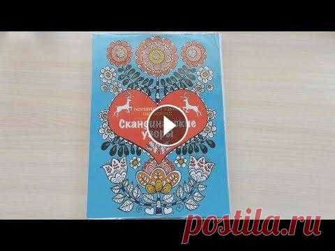 РАСКРАСКА | Скандинавские Узоры | Быстрый обзор Привет! Сегодня быстрый обзор раскраски антистресс для взрослых "Скандинавские Узоры". Раскраска в мягкой обложке, прошита, бумага белая, ср...