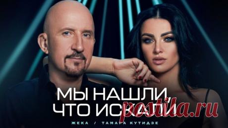 ЖЕКА, ТАМАРА КУТИДЗЕ - Мы нашли, что искали (Премьера клипа) Премьера клипа: ЖЕКА, ТАМАРА КУТИДЗЕ - Мы нашли, что искали

ЖЕКА, ТАМАРА КУТИДЗЕ - Мы нашли, что искали - https://backl.ink/MyNashliChtoIskali
Альбом ЕВА на всех площадках - https://backl.ink/tamarakutidze_eva
Клип Докурю и брошу: https://youtu.be/ApK3psj06g0

Мы нашли, что искали - это самая долгожданная для меня премьера, которую я, с огромным удовольствием, готова вам представить. Это дуэт с замечательным арт...