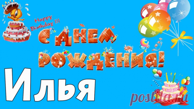Картинки «С днем рождения, Илья!» (13 фото) ⭐ Забавник