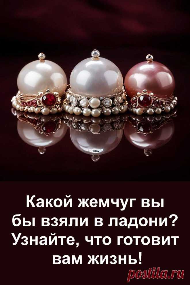 Выберите одну из трёх жемчужин и узнайте, какие изменения готовит вам жизнь. Этот необычный тест может неожиданно точно отразить вашу ситуацию. Всего один выбор — и перед вами откроется то, что раньше было скрыто. Проверьте, насколько точно выбранная жемчужина раскроет ваше будущее.