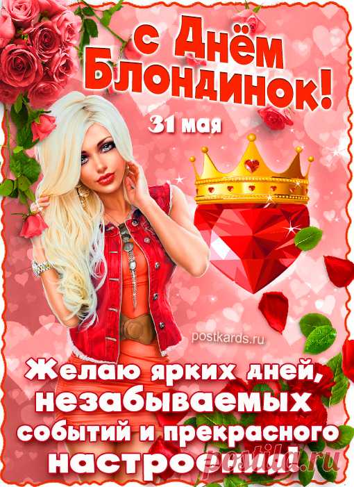 С Днем блондинок тебя поздравляю,
С этим светлым блондинистым днем.
Светлых дней тебе в жизни желаю,
Будь согрета ты счастья лучом.