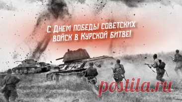 23 августа - день разгрома советскими войсками фашистов в Курской битве, которая занимает особое место в истории Великой Отечественной войны. Сражение продолжалось 50 дней и ночей, с 5 июля по 23 августа 1943 года.