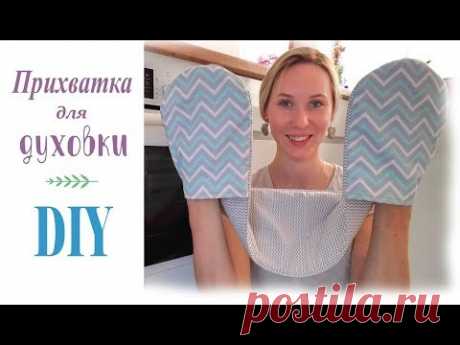 ☆ПРИХВАТКА☆ на две руки из ткани. Как сшить прихватку для кухни своими руками.