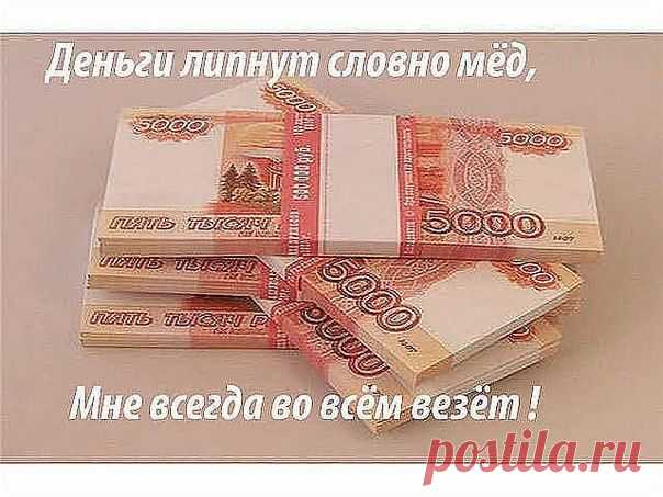 Деньги липнут словно мед - мне во всем всегда везет