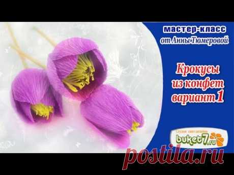 Крокусы из конфет и гофрированной бумаги. Мастер Класс 1. Crepe paper flowers. Paper crocuses