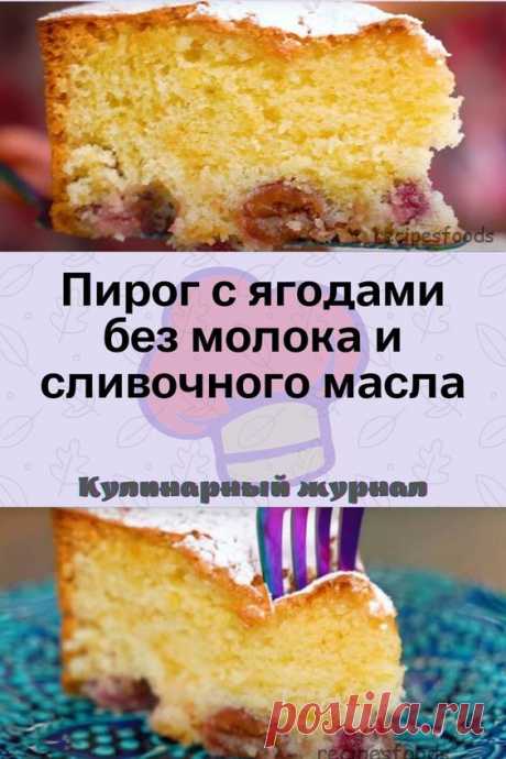 Пирог с ягодами без молока и сливочного масла