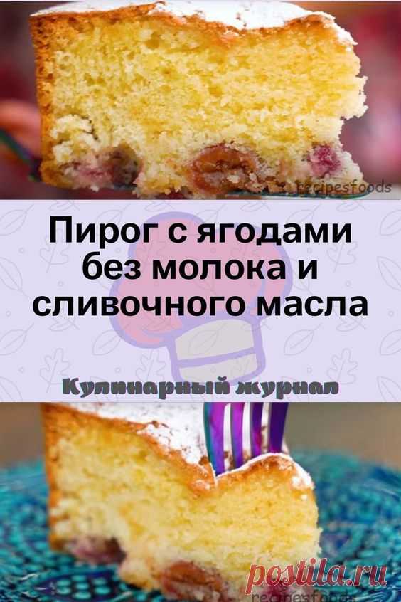 Пирог с ягодами без молока и сливочного масла