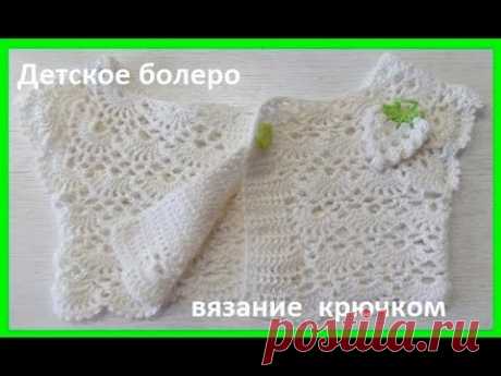 Детская Кокетка - БОЛЕРО , вязание КРЮЧКОМ , crochet for baby  (Бэби № 91)