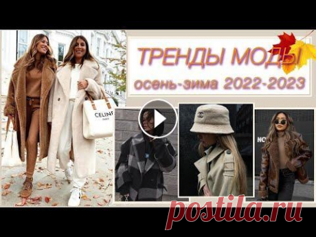 Модная одежда на холодный сезон. Тенденции осени-зимы 2022-2023 Модная одежда на холодный сезон. Тенденции осени-зимы 2022-2023 Смотрите мои следующие видео на темы: Мода ,Ткани , МК Шитье, Крой и Моделирование -. ...