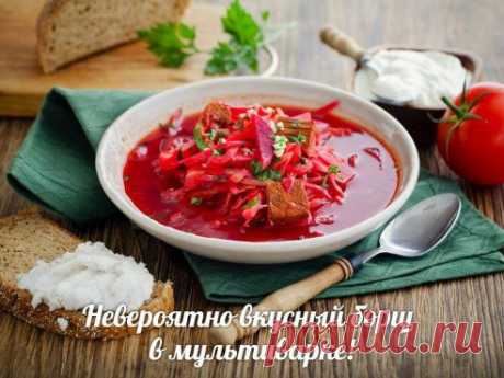Невероятно вкусный борщ в мультиварке!
Всем хозяйкам на заметку :)

Рецепт:
1 кг говяжьей грудинки
1 большая луковица
2 средние морковки

Читайте этот рецепт и больше 1000 других у нас на странице:
https://www.odnoklassniki.ru/polaris