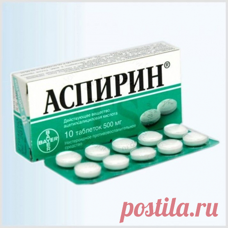 Аспирин - настоящее чудо в таблетках!