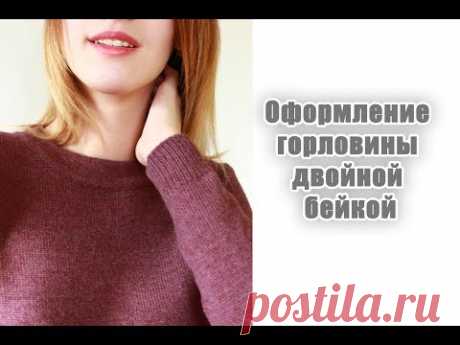 Оформление горловины двойной бейкой/Я ❤ ВЯЗАТЬ