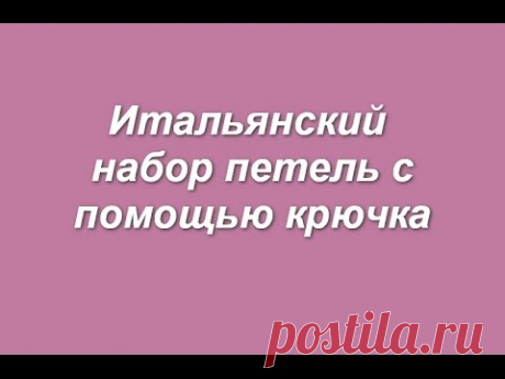 Итальянский набор с помощью крючка - The Italian set a hook