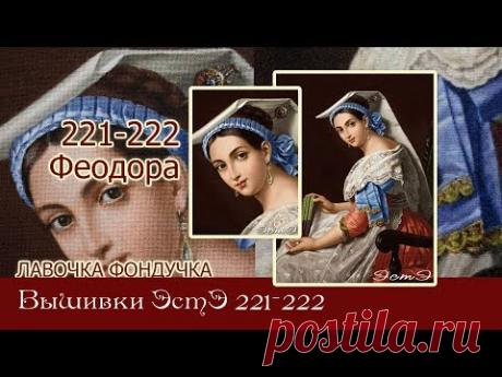 Любуемся процессами вышивки ЭстЭ 221 222 Феодора - YouTube