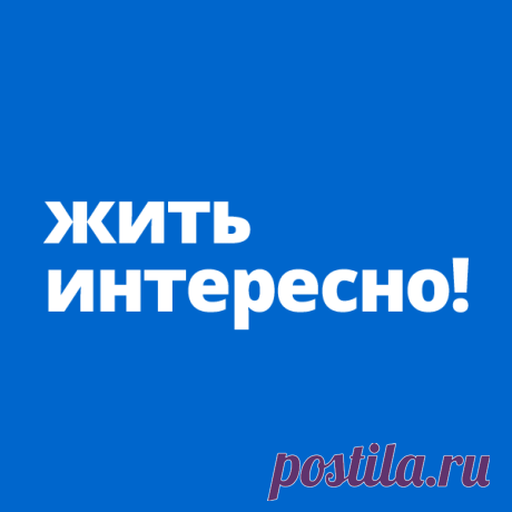 Жить интересно! Проект интересных людей