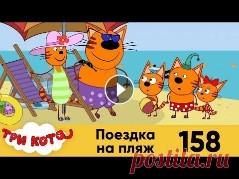Три кота | Серия 158 | Поездка на пляж | Мультфильмы для детей Станьте спонсором канала, и вы получите доступ к эксклюзивным бонусам. Подробнее: Миу-миу-премьера! Новая серия “Поездка на пляж” уже вышла на нашем Y...