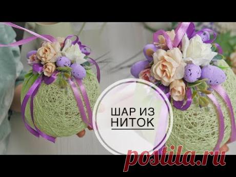 Шар из ниток с декором / Ball of thread with decor / DIY TSVORIC - YouTube