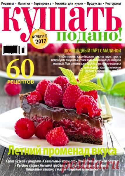 Кушать подано (№7-8 2017) Читать и скачать журналы онлайн