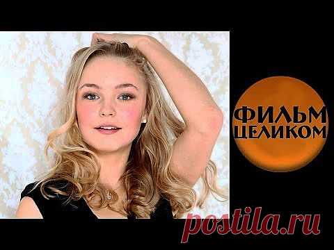 МЕЛОДРАМА "ПОДМЕНА В ОДИН МИГ" 2014.