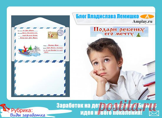 Заработок на детских письмах! Бизнес идея нового поколения!
