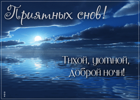Доброй ночи! Приятных снов!