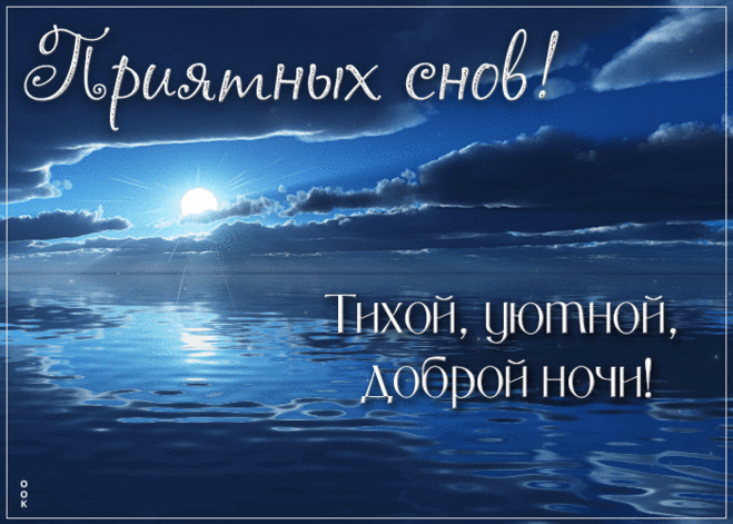 Доброй ночи! Приятных снов!